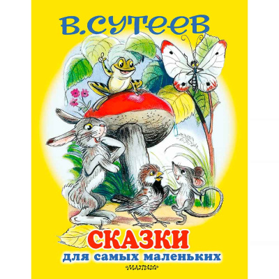 Книга Сказки для самых маленьких Сутеев АСТ 50129607